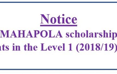 Notice for MAHAPOLA scholarship students in the Level 1 (2018/19) batch