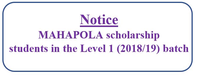 Notice for MAHAPOLA scholarship students in the Level 1 (2018/19) batch